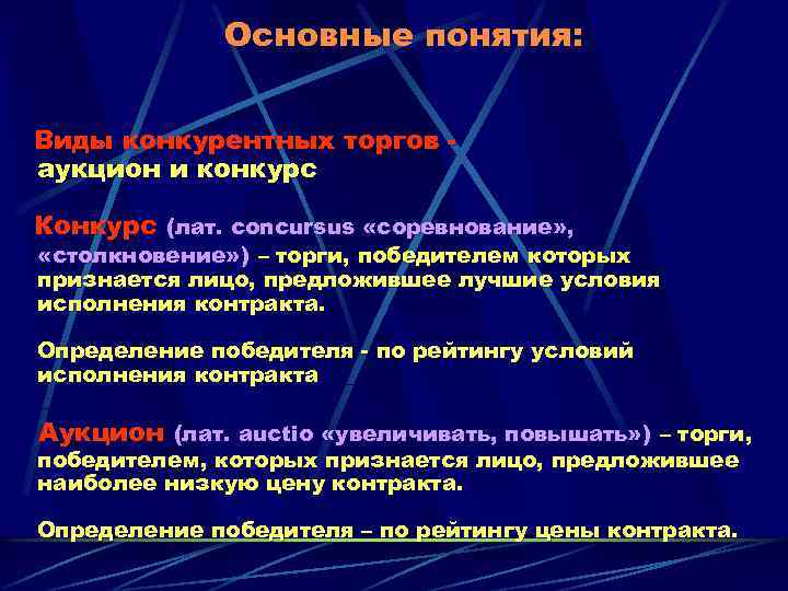 Основные понятия: Виды конкурентных торгов аукцион и конкурс Конкурс (лат. concursus «соревнование» , «столкновение»