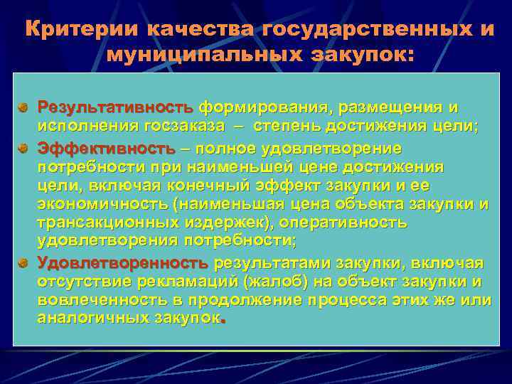 Критерии качества государственных и муниципальных закупок: Результативность формирования, размещения и исполнения госзаказа – степень