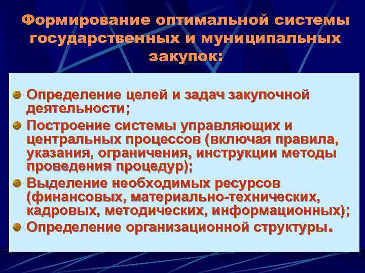 Формирование оптимальной системы государственных и муниципальных закупок: Определение целей и задач закупочной деятельности; Построение