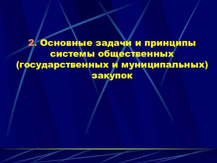 2. Основные задачи и принципы системы общественных (государственных и муниципальных) закупок 