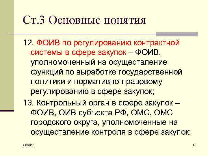 Ст. 3 Основные понятия 12. ФОИВ по регулированию контрактной системы в сфере закупок –