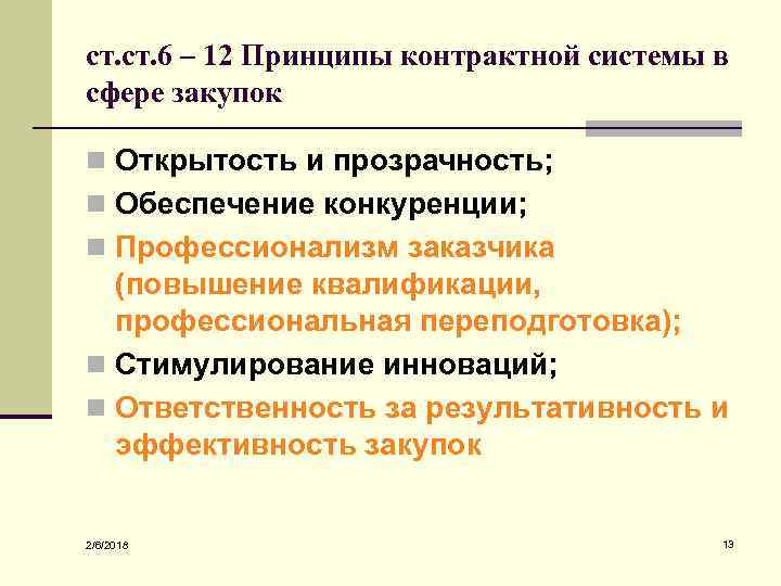 ст. 6 – 12 Принципы контрактной системы в сфере закупок n Открытость и прозрачность;