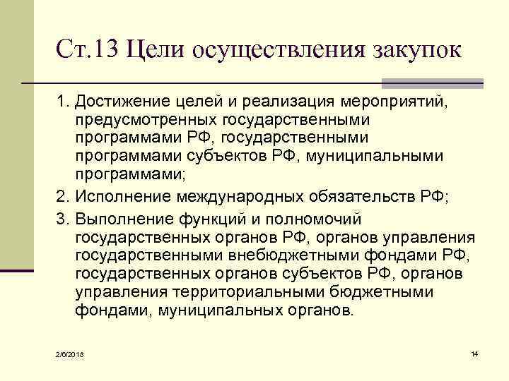 Ст. 13 Цели осуществления закупок 1. Достижение целей и реализация мероприятий, предусмотренных государственными программами