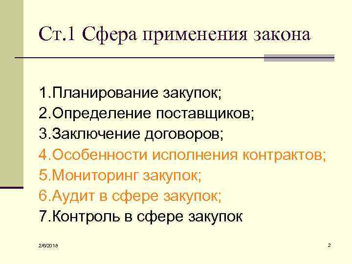 Ст. 1 Сфера применения закона 1. Планирование закупок; 2. Определение поставщиков; 3. Заключение договоров;