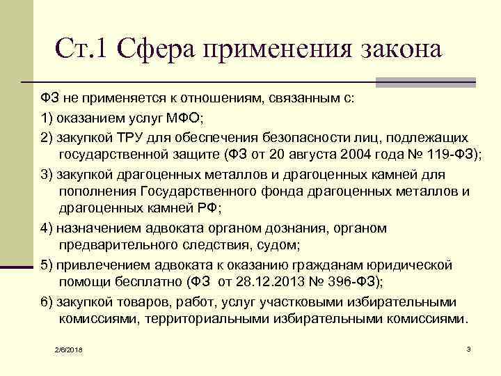 Ст. 1 Сфера применения закона ФЗ не применяется к отношениям, связанным с: 1) оказанием