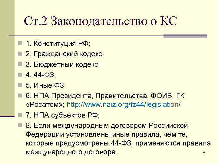 Ст. 2 Законодательство о КС n 1. Конституция РФ; n 2. Гражданский кодекс; n