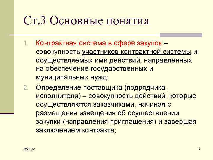 Ст. 3 Основные понятия Контрактная система в сфере закупок – совокупность участников контрактной системы