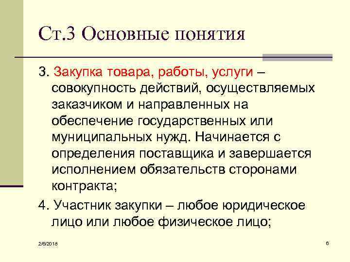 Ст. 3 Основные понятия 3. Закупка товара, работы, услуги – совокупность действий, осуществляемых заказчиком