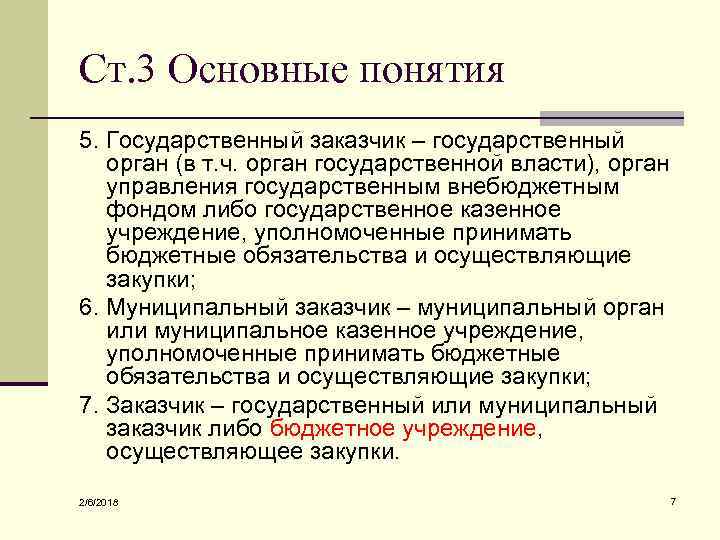 Ст. 3 Основные понятия 5. Государственный заказчик – государственный орган (в т. ч. орган