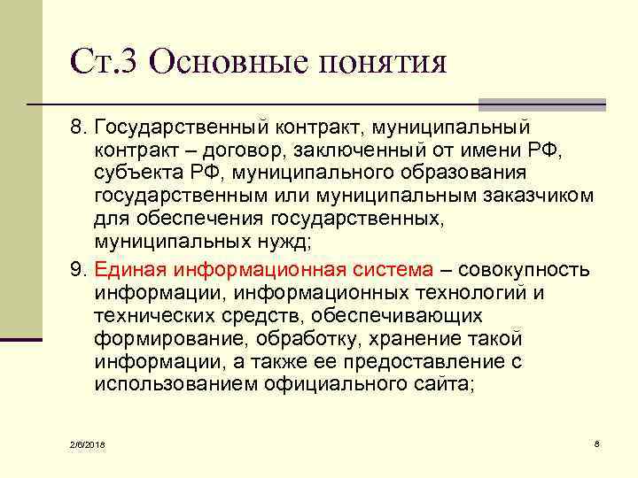 Ст. 3 Основные понятия 8. Государственный контракт, муниципальный контракт – договор, заключенный от имени