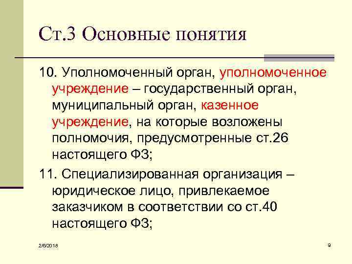 Ст. 3 Основные понятия 10. Уполномоченный орган, уполномоченное учреждение – государственный орган, муниципальный орган,