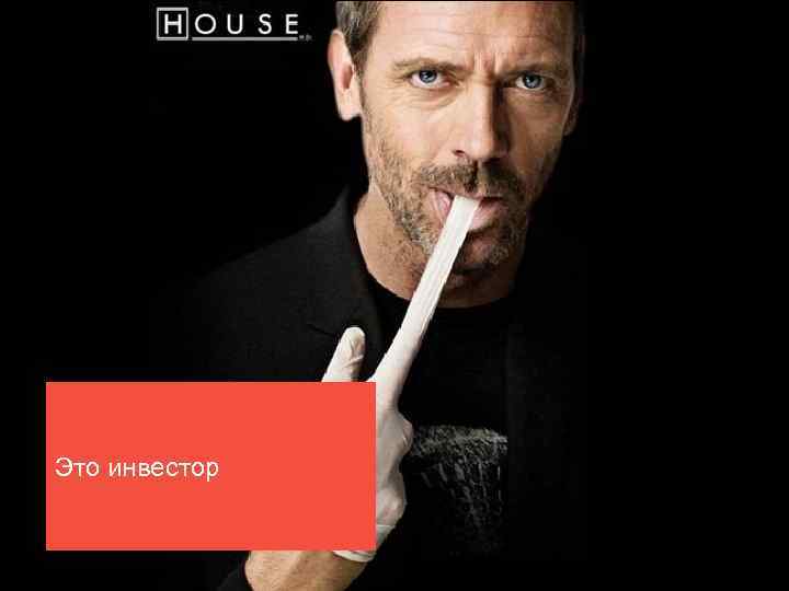 Это инвестор 
