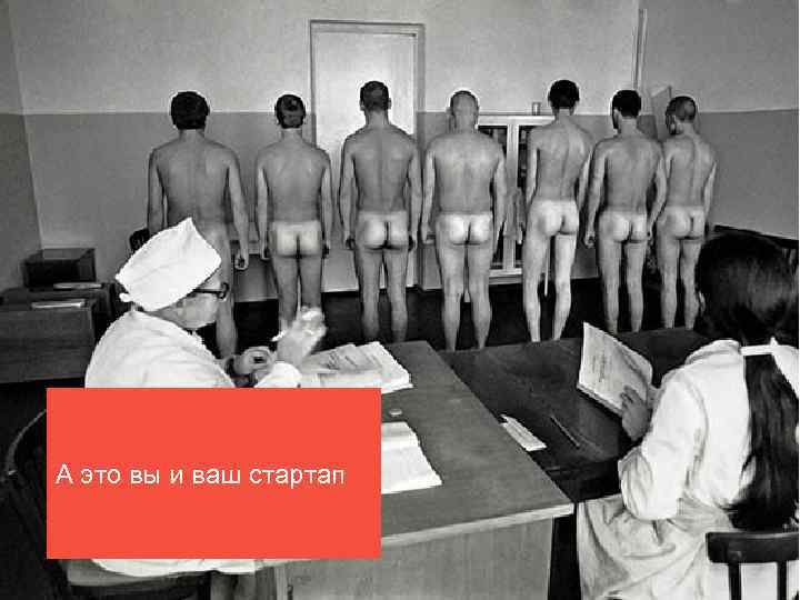 А это вы и ваш стартап 