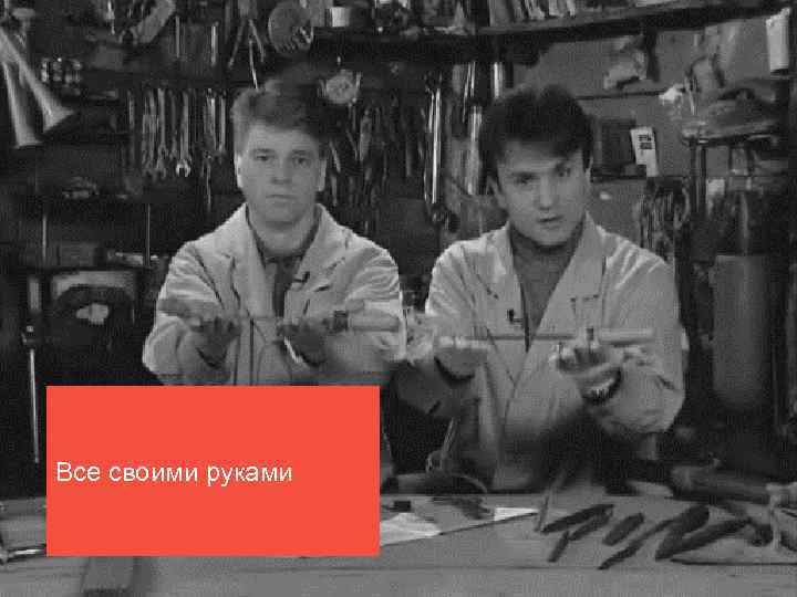 Все своими руками 