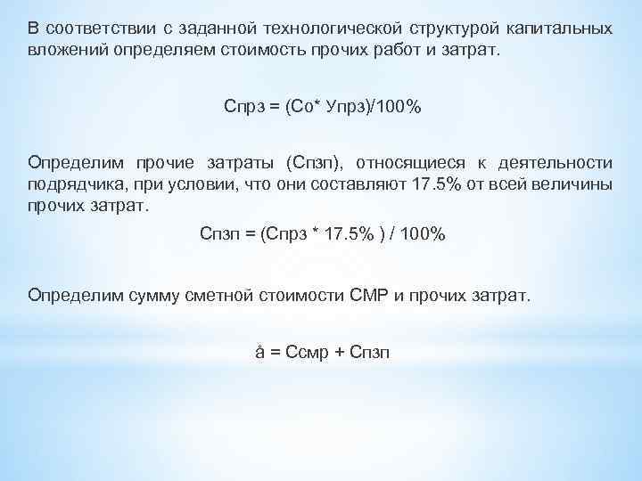 В соответствии с заданной технологической структурой капитальных вложений определяем стоимость прочих работ и затрат.