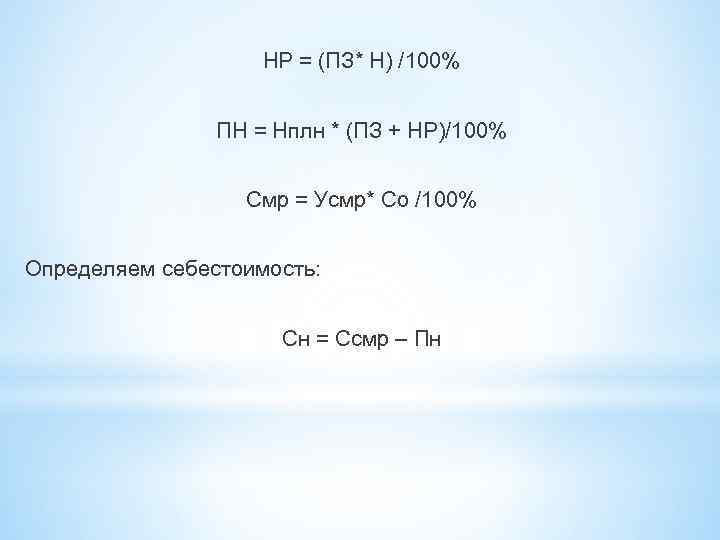 НР = (ПЗ* Н) /100% ПН = Нплн * (ПЗ + НР)/100% Смр =