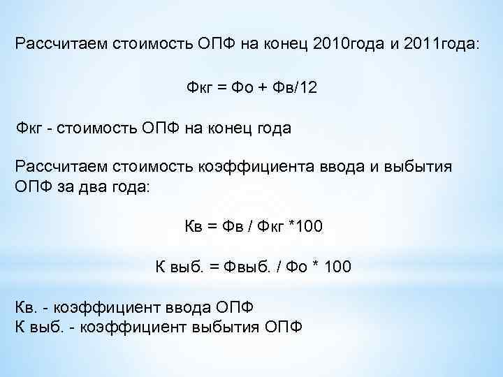 Рассчитаем стоимость ОПФ на конец 2010 года и 2011 года: Фкг = Фо +