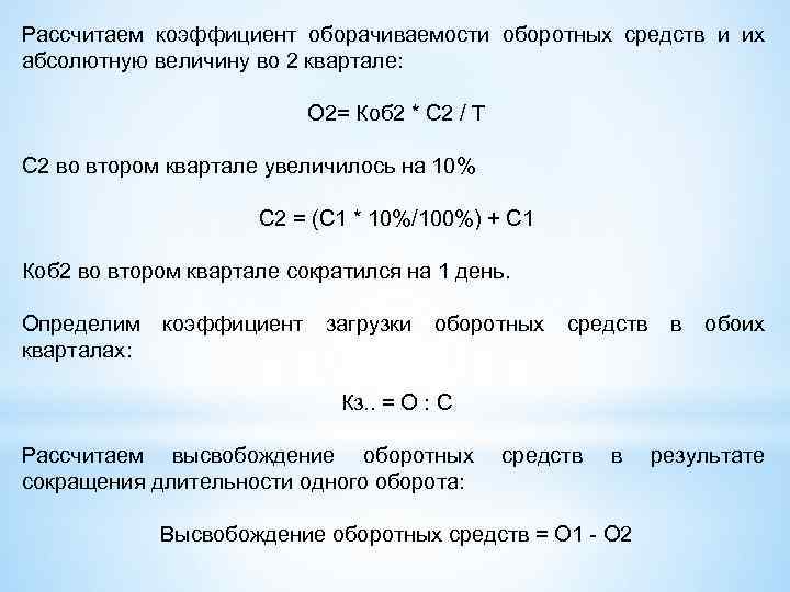 Рассчитаем коэффициент оборачиваемости оборотных средств и их абсолютную величину во 2 квартале: О 2=