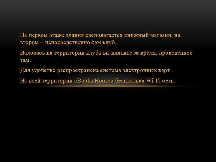 На первом этаже здания располагается книжный магазин, на втором – непосредственно сам клуб. Находясь