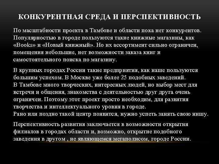 КОНКУРЕНТНАЯ СРЕДА И ПЕРСПЕКТИВНОСТЬ По масштабности проекта в Тамбове и области пока нет конкурентов.