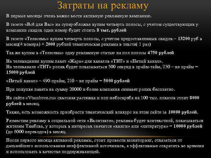 Затраты на рекламу В первые месяцы очень важно вести активную рекламную кампанию. В газете