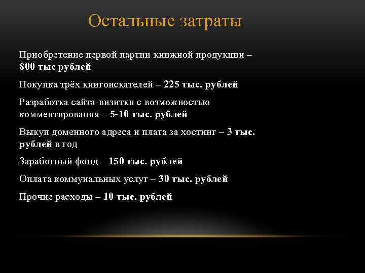 Остальные затраты Приобретение первой партии книжной продукции – 800 тыс рублей Покупка трёх книгоискателей