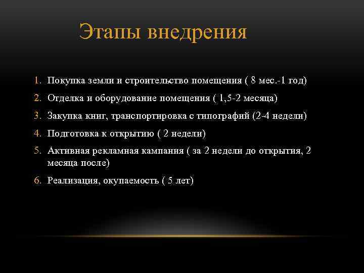 Этапы внедрения 1. Покупка земли и строительство помещения ( 8 мес. -1 год) 2.