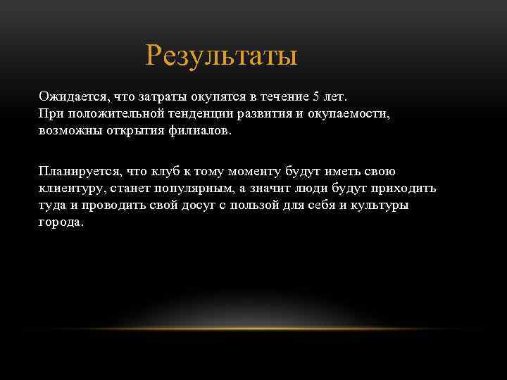 Результаты Ожидается, что затраты окупятся в течение 5 лет. При положительной тенденции развития и