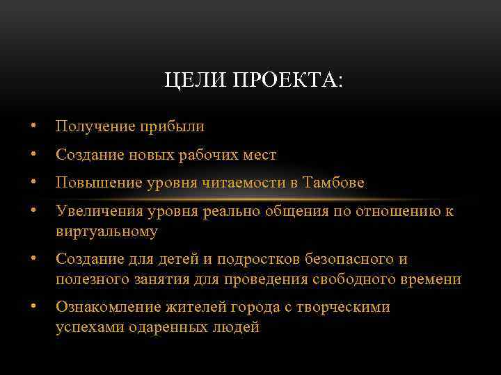 ЦЕЛИ ПРОЕКТА: • Получение прибыли • Создание новых рабочих мест • Повышение уровня читаемости