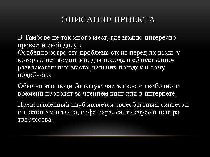 ОПИСАНИЕ ПРОЕКТА В Тамбове не так много мест, где можно интересно провести свой досуг.