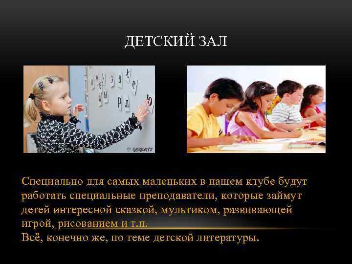 ДЕТСКИЙ ЗАЛ Специально для самых маленьких в нашем клубе будут работать специальные преподаватели, которые