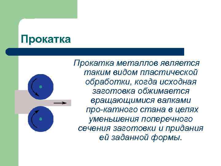 Прокатка металлов является таким видом пластической обработки, когда исходная заготовка обжимается вращающимися валками про