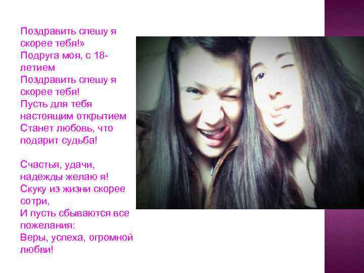 Поздравить спешу я скорее тебя!» Подруга моя, с 18 летием Поздравить спешу я скорее