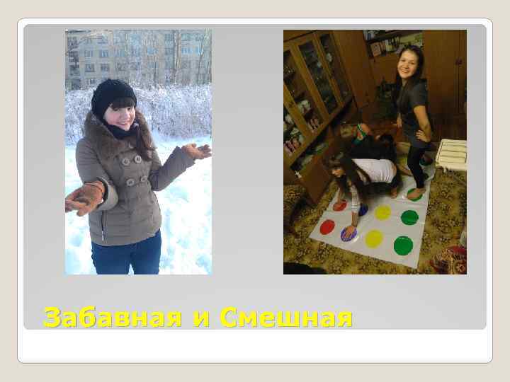 Забавная и Смешная 