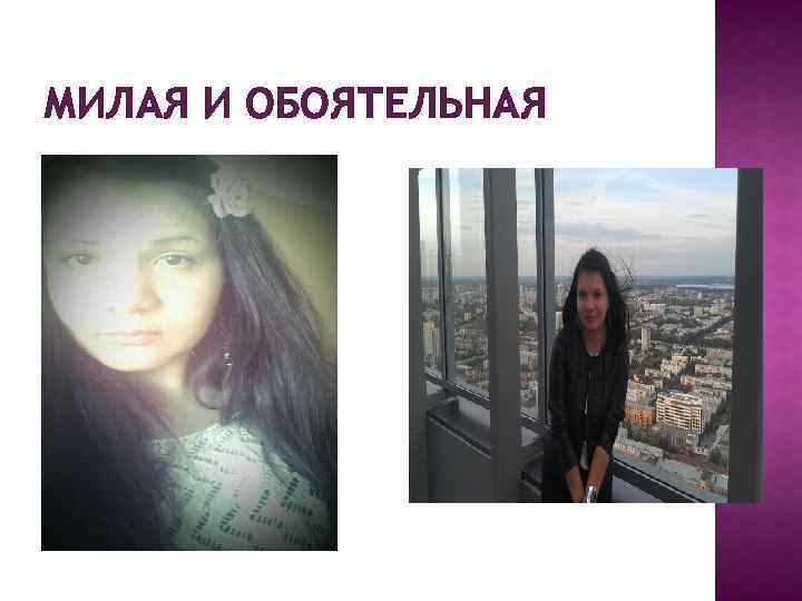 МИЛАЯ И ОБОЯТЕЛЬНАЯ 