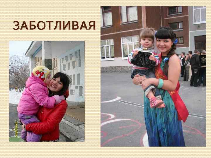 ЗАБОТЛИВАЯ 