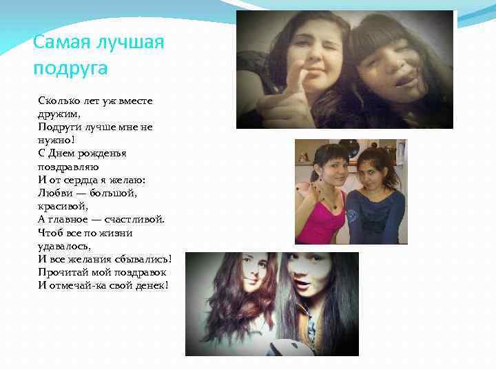 Самая лучшая подруга Сколько лет уж вместе дружим, Подруги лучше мне не нужно! С