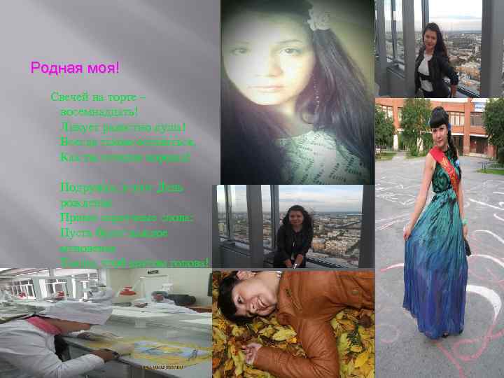 Родная моя! Свечей на торте – восемнадцать! Ликует радостно душа! Всегда такою оставаться, Как