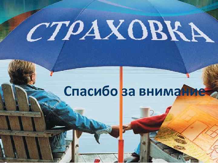 Спасибо за внимание 