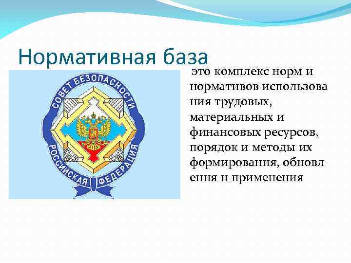 Нормативная база это комплекс норм и нормативов использова ния трудовых, материальных и финансовых ресурсов,