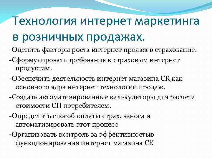 Технология интернет маркетинга в розничных продажах. -Оценить факторы роста интернет продаж в страхование. -Сформулировать
