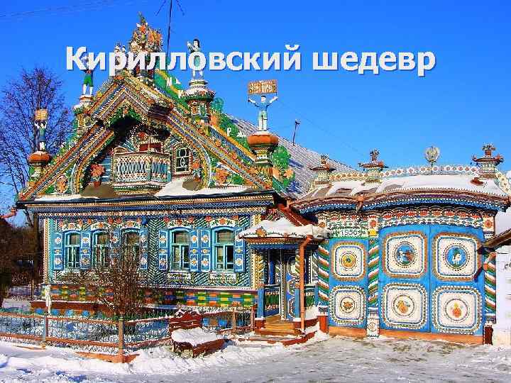 Кирилловский шедевр 