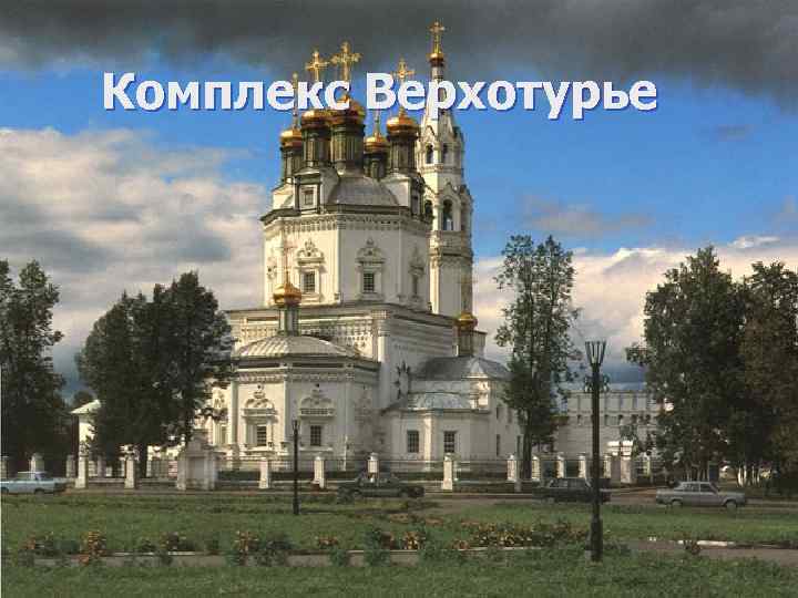 Комплекс Верхотурье 