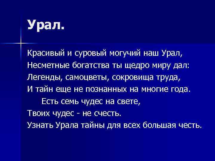 Урал. Красивый и суровый могучий наш Урал, Несметные богатства ты щедро миру дал: Легенды,