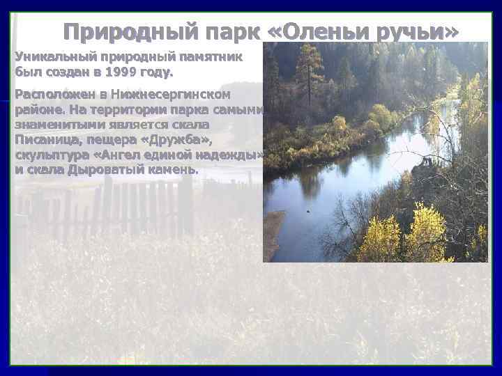 Природный парк «Оленьи ручьи» Уникальный природный памятник был создан в 1999 году. Расположен в