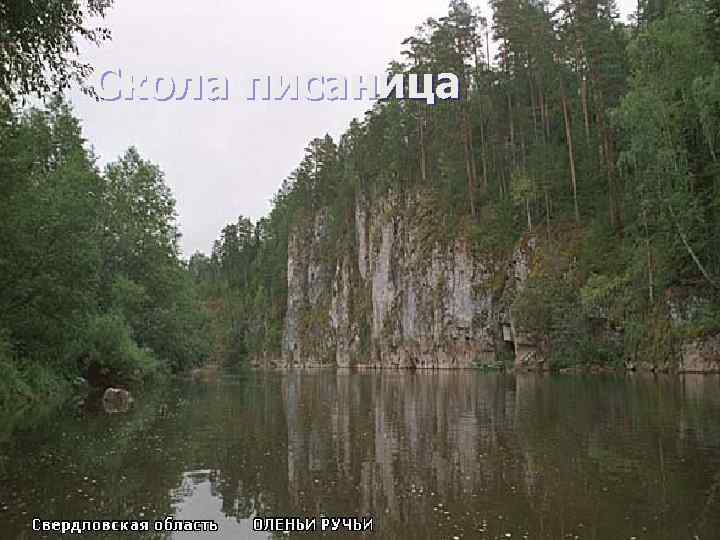 Скола писаница 