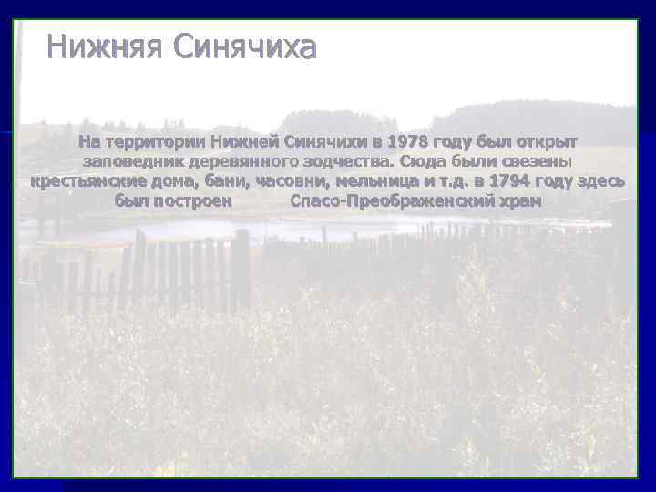 Нижняя Синячиха На территории Нижней Синячихи в 1978 году был открыт заповедник деревянного зодчества.