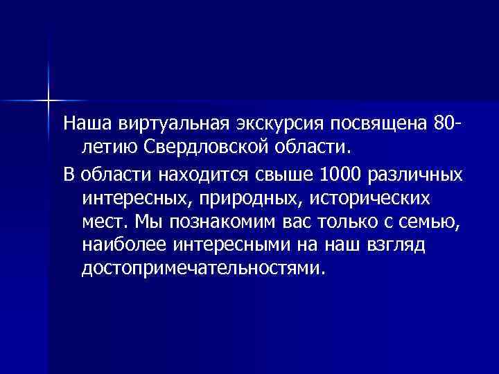 Наша виртуальная экскурсия посвящена 80 летию Свердловской области. В области находится свыше 1000 различных