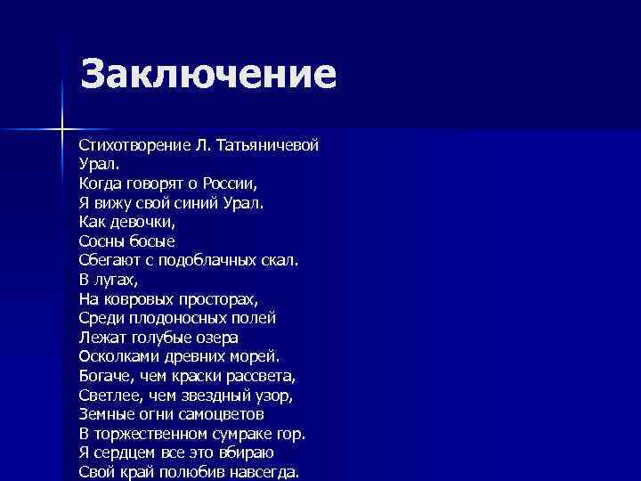 Заключение Стихотворение Л. Татьяничевой Урал. Когда говорят о России, Я вижу свой синий Урал.