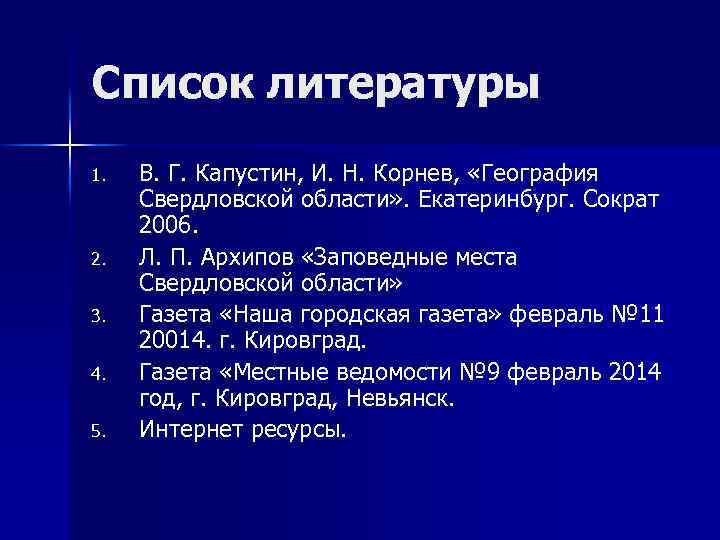 Список литературы 1. 2. 3. 4. 5. В. Г. Капустин, И. Н. Корнев, «География